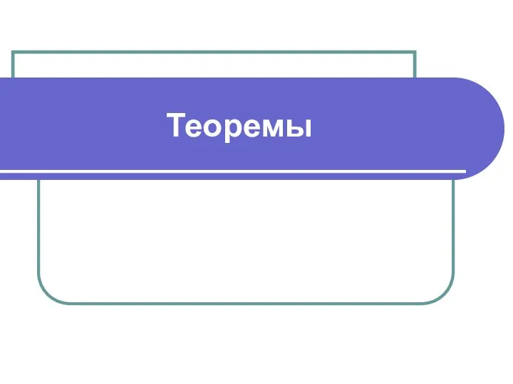 Теоремы