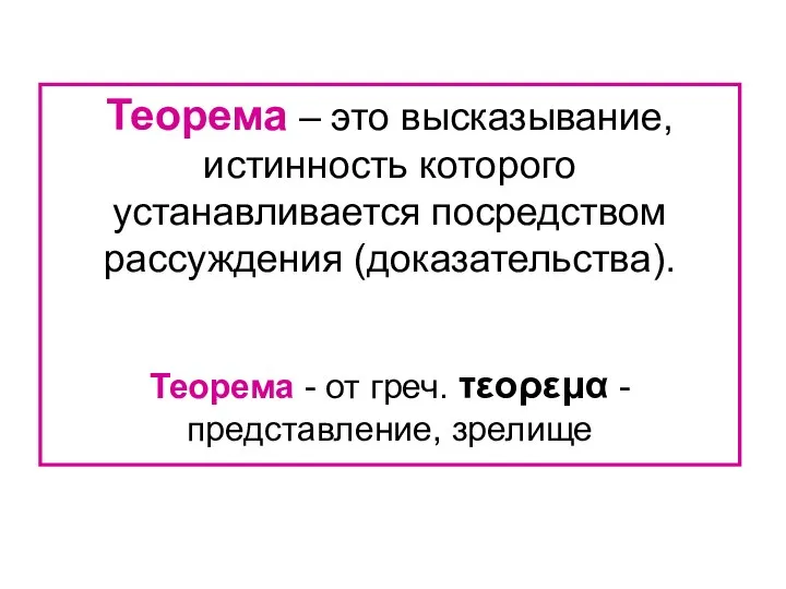 Теорема – это высказывание, истинность которого устанавливается посредством рассуждения (доказательства). Теорема