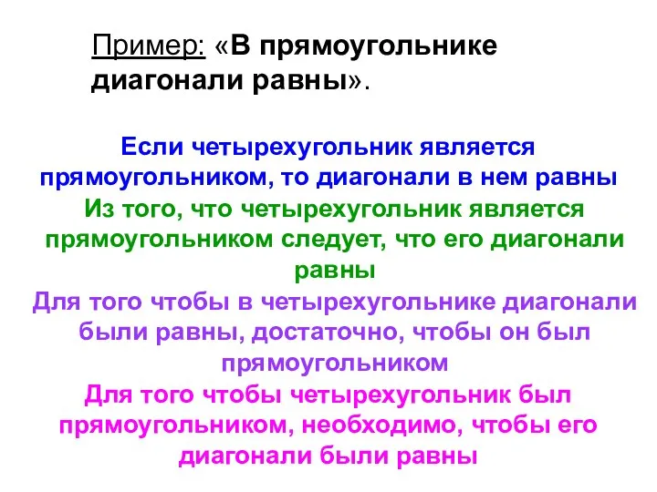 Пример: «В прямоугольнике диагонали равны». Если четырехугольник является прямоугольником, то диагонали