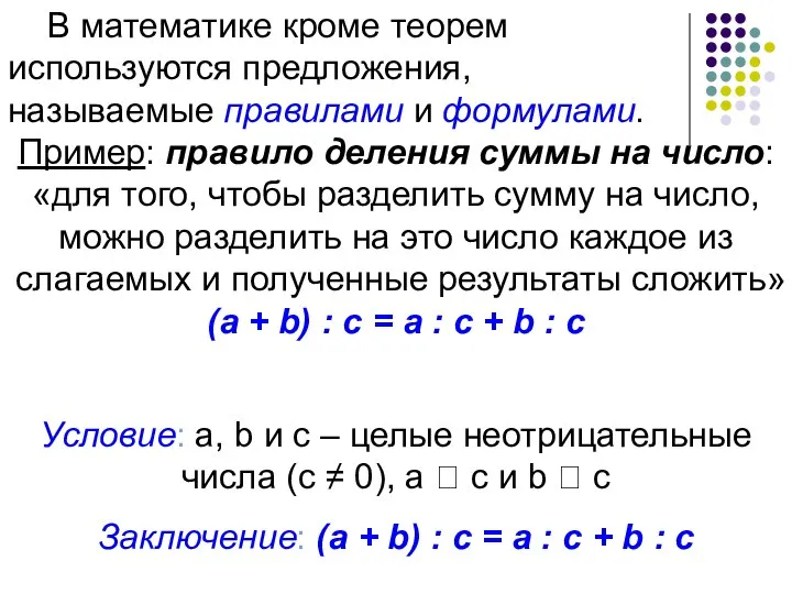 В математике кроме теорем используются предложения, называемые правилами и формулами. Пример: