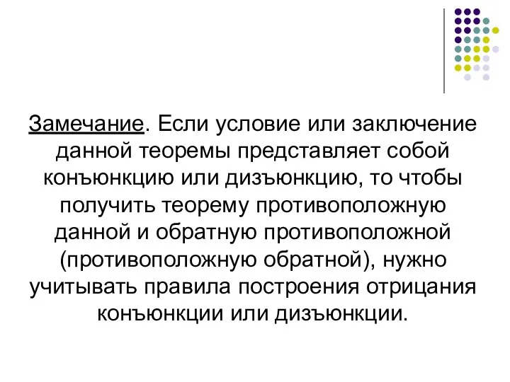 Замечание. Если условие или заключение данной теоремы представляет собой конъюнкцию или