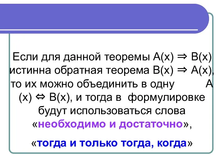 Если для данной теоремы А(х) ⇒ В(х) истинна обратная теорема В(х)