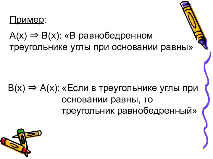 Пример: А(х) ⇒ В(х): «В равнобедренном треугольнике углы при основании равны»