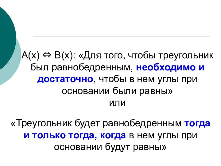 А(х) ⇔ В(х): «Для того, чтобы треугольник был равнобедренным, необходимо и