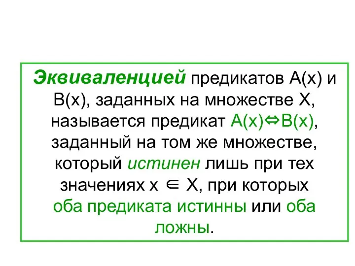 Эквиваленцией предикатов А(х) и В(х), заданных на множестве Х, называется предикат