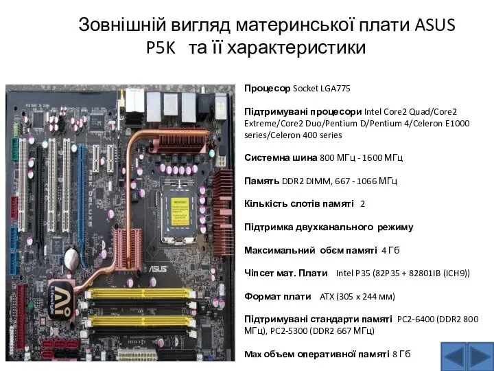 Зовнішній вигляд материнської плати ASUS P5K та її характеристики Процесор Socket