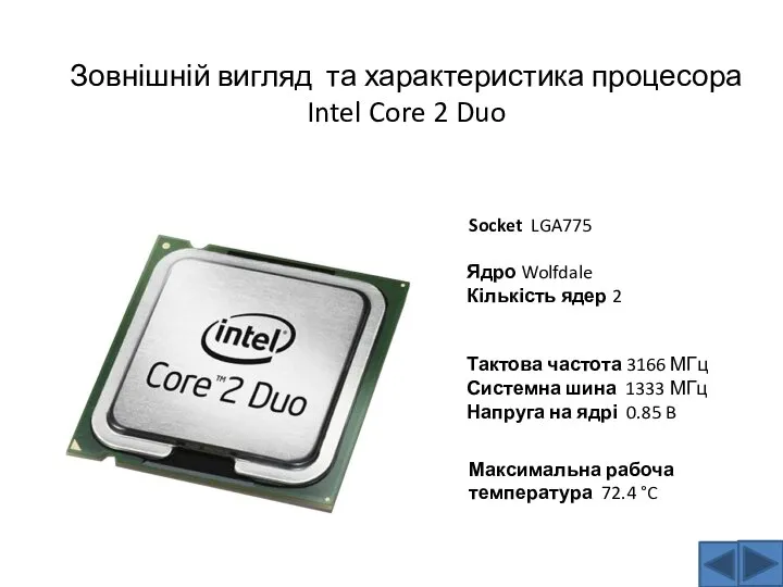 Зовнішній вигляд та характеристика процесора Intel Core 2 Duo Socket LGA775