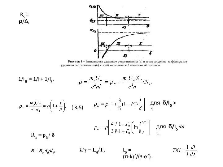 RS = ρ/Δ, 1/lδ = 1/l + 1/lS, ( 3.5) для