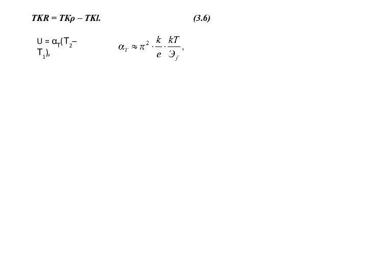TKR = ТКρ – TKl. (3.6) U = αТ(Т2–Т1),