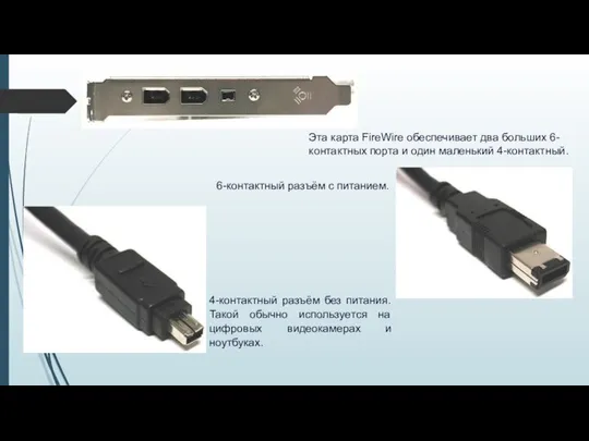 Эта карта FireWire обеспечивает два больших 6-контактных порта и один маленький