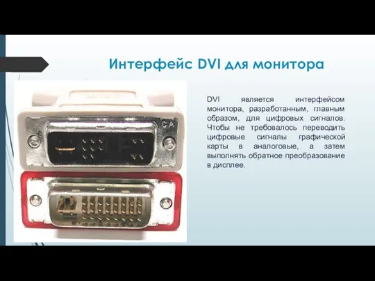 Интерфейс DVI для монитора DVI является интерфейсом монитора, разработанным, главным образом,