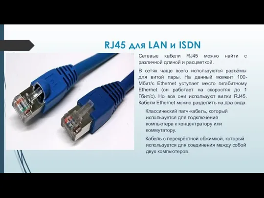RJ45 для LAN и ISDN Сетевые кабели RJ45 можно найти с