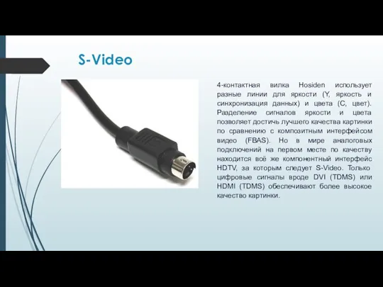 S-Video 4-контактная вилка Hosiden использует разные линии для яркости (Y, яркость