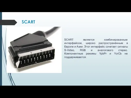 SCART SCART является комбинированным интерфейсом, широко распространённым в Европе и Азии.