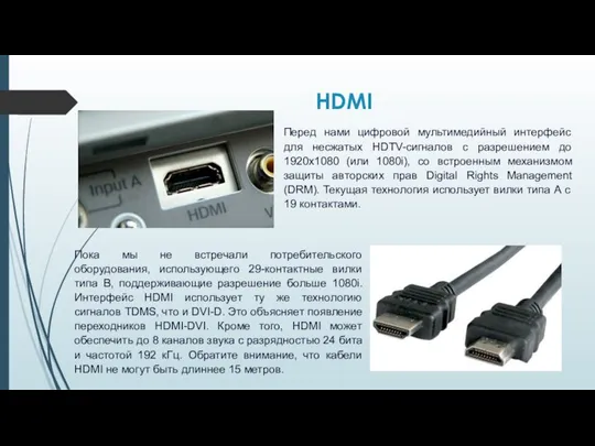 HDMI Перед нами цифровой мультимедийный интерфейс для несжатых HDTV-сигналов с разрешением