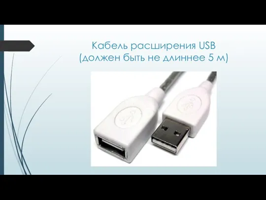 Кабель расширения USB (должен быть не длиннее 5 м)