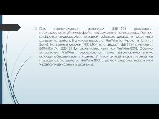 Под официальным названием IEEE-1394 скрывается последовательный интерфейс, повсеместно использующийся для цифровых