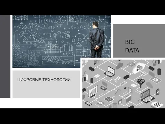 ЦИФРОВЫЕ ТЕХНОЛОГИИ BIG DATA