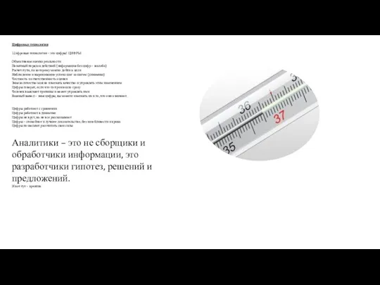 Цифровые технологии Цифровые технологии – это цифры! ЦИФРЫ Объективная оценка реальности