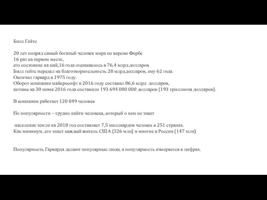 Билл Гейтс 20 лет подряд самый богатый человек мира по версии