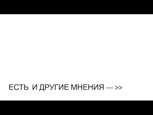 ЕСТЬ И ДРУГИЕ МНЕНИЯ --- >>