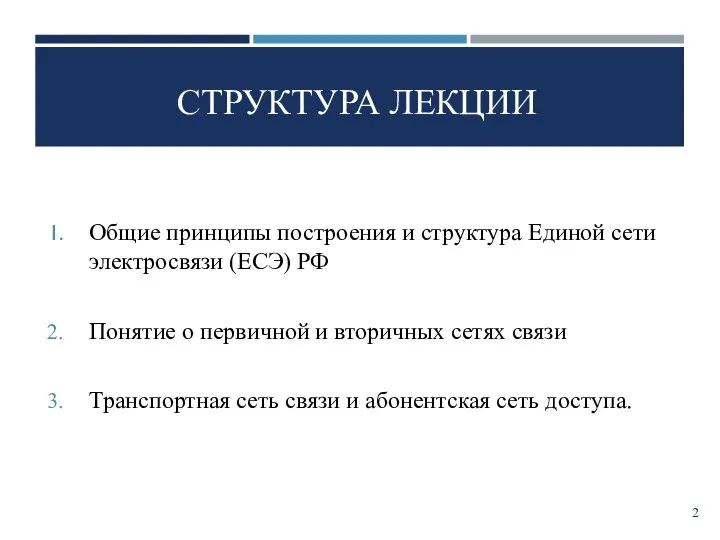 Общие принципы построения и структура Единой сети электросвязи (ЕСЭ) РФ Понятие