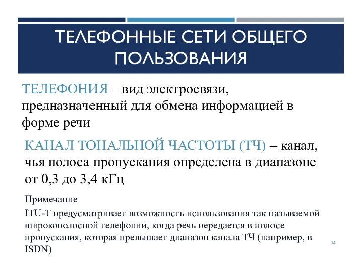 ТЕЛЕФОННЫЕ СЕТИ ОБЩЕГО ПОЛЬЗОВАНИЯ ТЕЛЕФОНИЯ – вид электросвязи, предназначенный для обмена