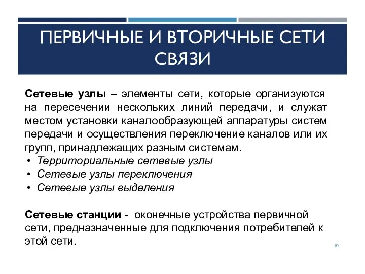 ПЕРВИЧНЫЕ И ВТОРИЧНЫЕ СЕТИ СВЯЗИ Сетевые узлы – элементы сети, которые