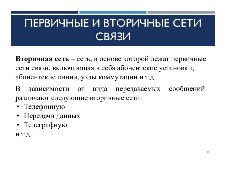 ПЕРВИЧНЫЕ И ВТОРИЧНЫЕ СЕТИ СВЯЗИ Вторичная сеть – сеть, в основе