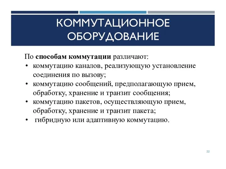 КОММУТАЦИОННОЕ ОБОРУДОВАНИЕ По способам коммутации различают: коммутацию каналов, реализующую установление соединения