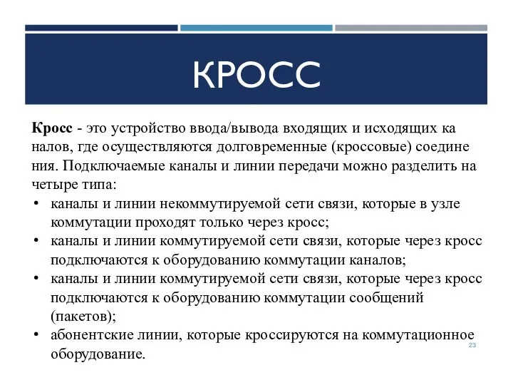 КРОСС Кросс - это устройство ввода/вывода входящих и исходящих ка­налов, где