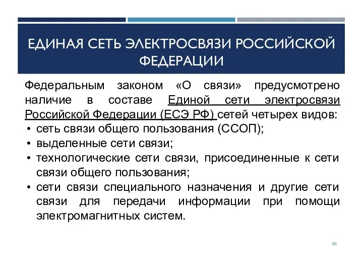 ЕДИНАЯ СЕТЬ ЭЛЕКТРОСВЯЗИ РОССИЙСКОЙ ФЕДЕРАЦИИ Федеральным законом «О связи» предусмотрено наличие