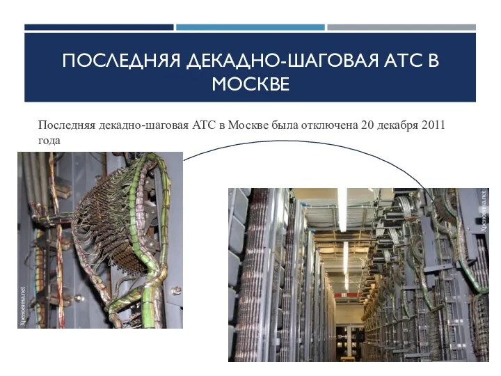 ПОСЛЕДНЯЯ ДЕКАДНО-ШАГОВАЯ АТС В МОСКВЕ Последняя декадно-шаговая АТС в Москве была отключена 20 декабря 2011 года