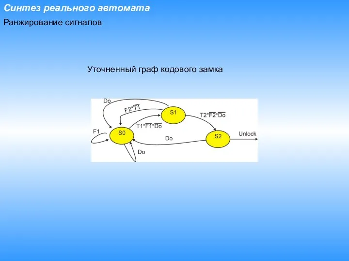 Синтез реального автомата Ранжирование сигналов Уточненный граф кодового замка