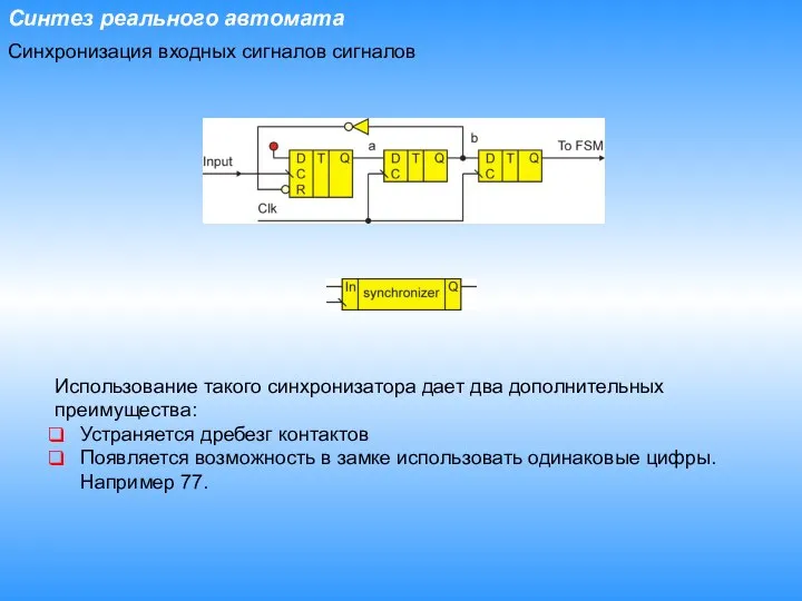 Синтез реального автомата Синхронизация входных сигналов сигналов Использование такого синхронизатора дает