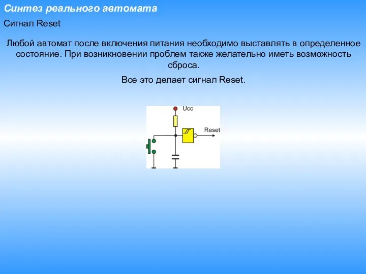 Синтез реального автомата Сигнал Reset Любой автомат после включения питания необходимо