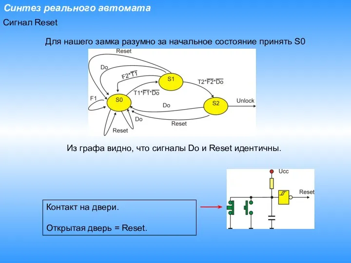 Синтез реального автомата Сигнал Reset Для нашего замка разумно за начальное