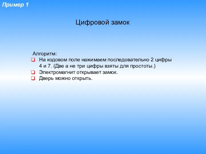 Пример 1 Цифровой замок Алгоритм: На кодовом поле нажимаем последовательно 2