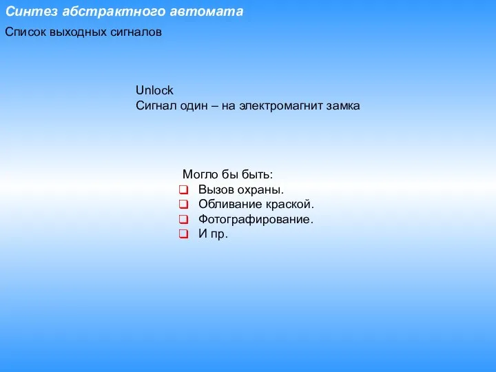 Синтез абстрактного автомата Список выходных сигналов Unlock Сигнал один – на