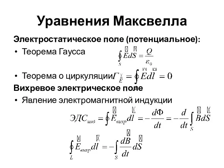 Уравнения Максвелла Электростатическое поле (потенциальное): Теорема Гаусса Теорема о циркуляции Вихревое электрическое поле Явление электромагнитной индукции