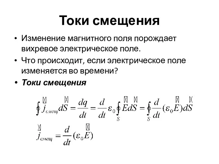 Токи смещения Изменение магнитного поля порождает вихревое электрическое поле. Что происходит,