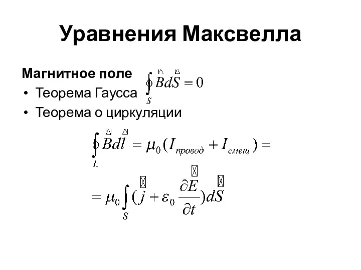 Уравнения Максвелла Магнитное поле Теорема Гаусса Теорема о циркуляции