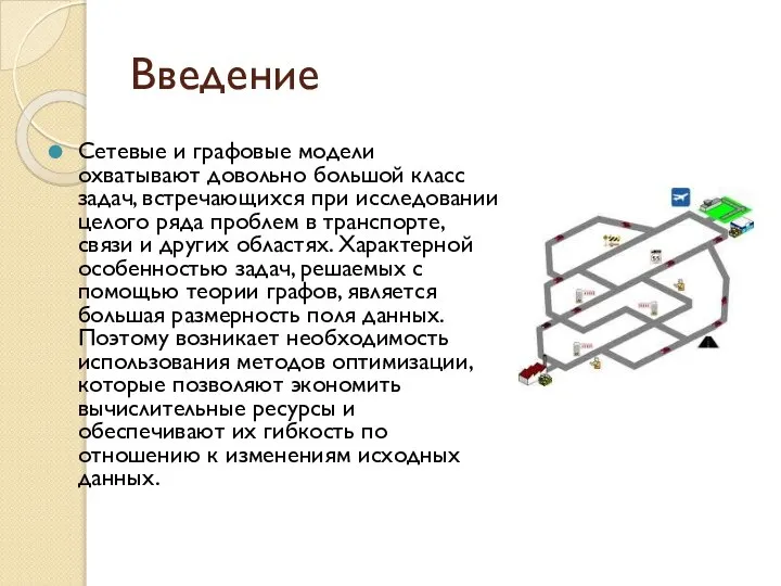 Введение Сетевые и графовые модели охватывают довольно большой класс задач, встречающихся