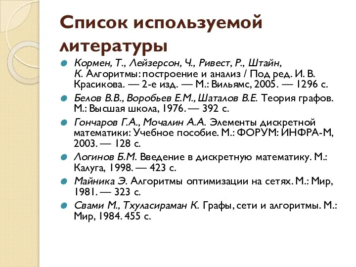 Список используемой литературы Кормен, Т., Лейзерсон, Ч., Ривест, Р., Штайн, К.