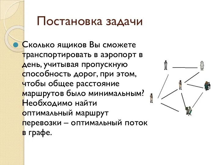 Постановка задачи Сколько ящиков Вы сможете транспортировать в аэропорт в день,