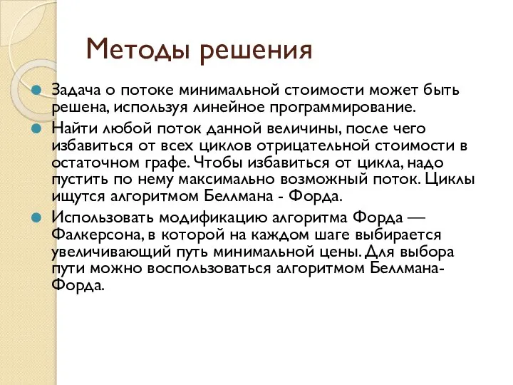 Методы решения Задача о потоке минимальной стоимости может быть решена, используя