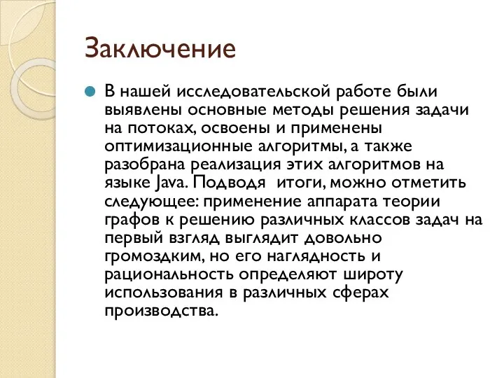 Заключение В нашей исследовательской работе были выявлены основные методы решения задачи