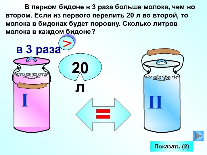 В первом бидоне в 3 раза больше молока, чем во втором.