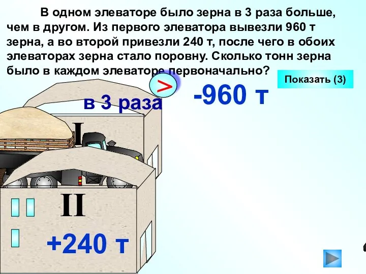 В одном элеваторе было зерна в 3 раза больше, чем в