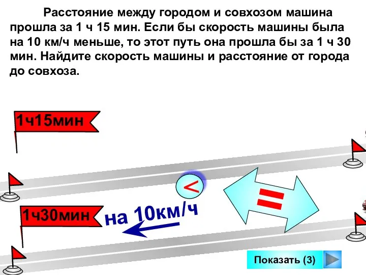 Показать (3) Расстояние между городом и совхозом машина прошла за 1